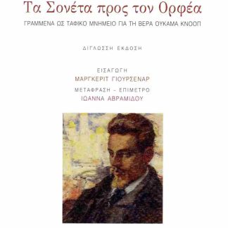 ΤΑ ΣΟΝΕΤΑ ΠΡΟΣ ΤΟΝ ΟΡΦΕΑ