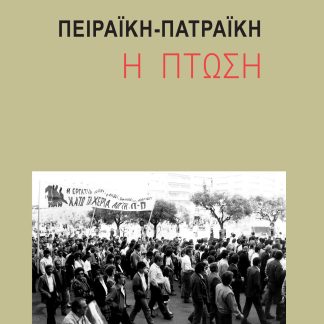 ΠΕΙΡΑΙΚΗ-ΠΑΤΡΑΙΚΗ: Η ΠΤΩΣΗ