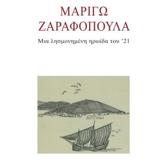ΜΑΡΙΓΩ ΖΑΡΑΦΟΠΟΥΛΑ ΜΙΑ ΛΗΣΜΟΝΗΜΕΝΗ ΗΡΩΙΔΑ ΤΟΥ '21