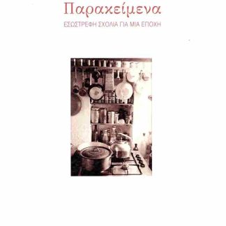 ΠΑΡΑΚΕΙΜΕΝΑ ΕΣΩΣΤΡΕΦΗ ΣΧΟΛΙΑ ΓΙΑ ΜΙΑ ΕΠΟΧΗ