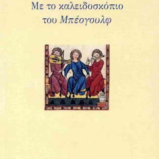 ΜΕ ΤΟ ΚΑΛΕΙΔΟΣΚΟΠΙΟ ΤΟΥ ΜΠΕΟΓΟΥΛΦ