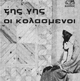 ΤΗΣ ΓΗΣ ΟΙ ΚΟΛΑΣΜΕΝΟΙ