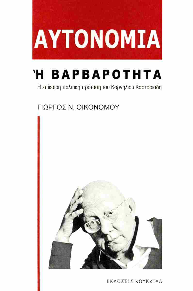 ΑΥΤΟΝΟΜΙΑ Η ΒΑΡΒΑΡΟΤΗΤΑ : Η ΕΠΙΚΑΙΡΗ ΠΟΛΙΤΙΚΗ ΠΡΟΤΑΣΗ ΤΟΥ ΚΟΡΝΗΛΙΟΥ ΚΑΣΤΟΡΙΑΔΗ