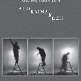 ΑΠΟΚΛΙΜΑΚΩΣΗ