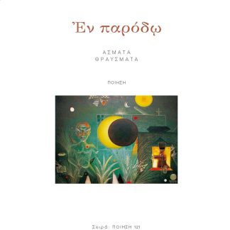 ΕΝ ΠΑΡΟΔΩ