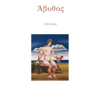 ΑΒΥΘΟΣ