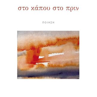 ΣΤΟ ΚΑΠΟΥ ΣΤΟ ΠΡΙΝ