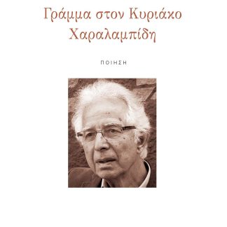 ΓΡΑΜΜΑ ΣΤΟΝ ΚΥΡΙΑΚΟ ΧΑΡΑΛΑΜΠΙΔΗ