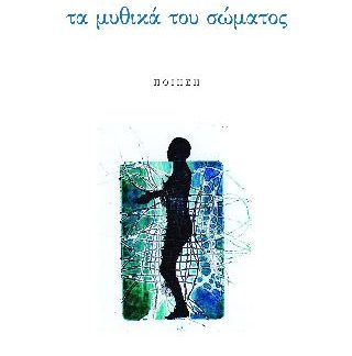 ΤΑ ΜΥΘΙΚΑ ΤΟΥ ΣΩΜΑΤΟΣ