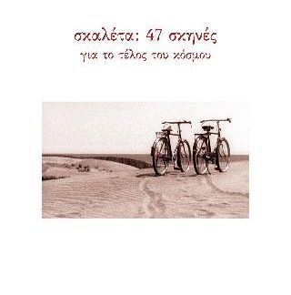 ΣΚΑΛΕΤΑ: 47 ΣΚΗΝΕΣ ΓΙΑ ΤΟ ΤΕΛΟΣ ΤΟΥ ΚΟΣΜΟΥ