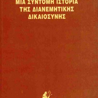 ΜΙΑ ΣΥΝΤΟΜΗ ΙΣΤΟΡΙΑ ΤΗΣ ΔΙΑΝΕΜΗΤΙΚΗΣ ΔΙΚΑΙΟΣΥΝΗΣ