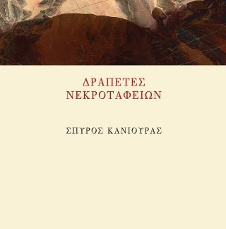 ΔΡΑΠΕΤΕΣ ΝΕΚΡΟΤΑΦΕΙΩΝ