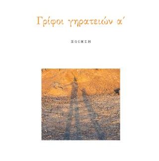 ΓΡΙΦΟΙ ΓΗΡΑΤΕΙΩΝ Α΄