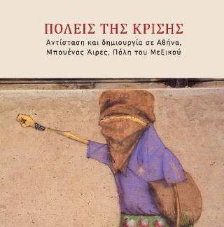 ΠΟΛΕΙΣ ΤΗΣ ΚΡΙΣΗΣ ΑΝΤΙΣΤΑΣΗ ΚΑΙ ΔΗΜΙΟΥΡΓΙΑ ΣΕ ΑΘΗΝΑ, ΜΠΟΥΕΝΟΣ ΑΙΡΕΣ,ΠΟΛΗ ΤΟΥ ΜΕΞΙΚΟΥ