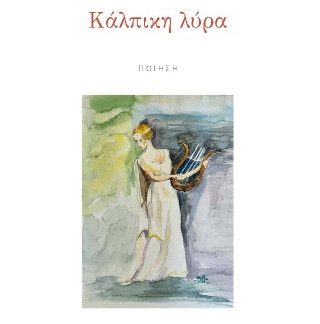 ΚΑΛΠΙΚΗ ΛΥΡΑ