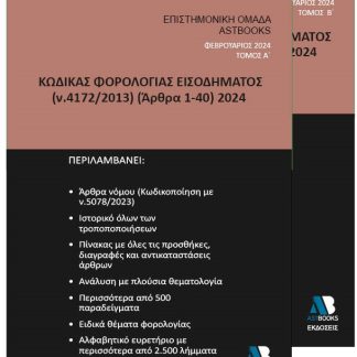 ΚΩΔΙΚΑΣ ΦΟΡΟΛΟΓΙΑΣ ΕΙΣΟΔΗΜΑΤΟΣ Ν. 4172/2013 (ΑΡΘΡΑ 1-40) 2024. ΤΟΜΟΣ Β΄