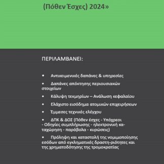 ΤΕΚΜΗΡΙΑ & ΠΕΡΙΟΥΣΙΑΚΗ ΚΑΤΑΣΤΑΣΗ (ΠΟΘΕΝ ΕΣΧΕΣ) 2024