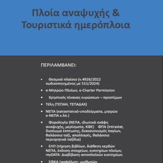 ΠΛΟΙΑ ΑΝΑΨΥΧΗΣ & ΤΟΥΡΙΣΤΙΚΑ ΗΜΕΡΟΠΛΟΙΑ 2024