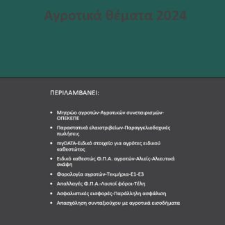 ΑΓΡΟΤΙΚΑ ΘΕΜΑΤΑ 2024
