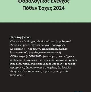 ΦΟΡΟΛΟΓΙΚΟΣ ΕΛΕΓΧΟΣ ΠΟΘΕΝ ΕΣΧΕΣ 2024