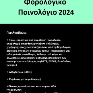 ΦΟΡΟΛΟΓΙΚΟ ΠΟΙΝΟΛΟΓΙΟ 2024