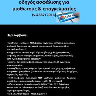 ΕΦΚΑ - ΟΛΟΚΛΗΡΩΜΕΝΟΣ ΟΔΗΓΟΣ ΑΣΦΑΛΙΣΗΣ ΓΙΑ ΜΙΣΘΩΤΟΥΣ & ΕΠΑΓΓΕΛΜΑΤΙΕΣ (Ν.4387/2016)
