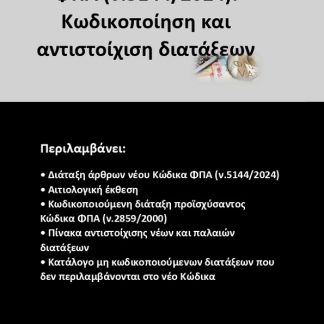 ΦΠΑ (Ν.5144/2024): ΚΩΔΙΚΟΠΟΙΗΣΗ ΚΑΙ ΑΝΤΙΣΤΟΙΧΙΣΗ ΔΙΑΤΑΞΕΩΝ