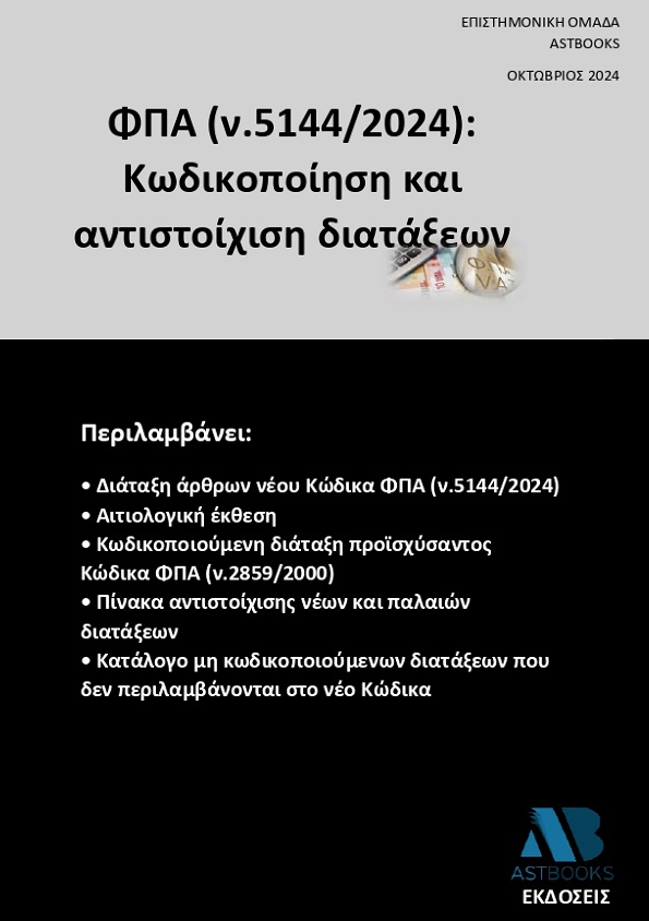 ΦΠΑ (Ν.5144/2024): ΚΩΔΙΚΟΠΟΙΗΣΗ ΚΑΙ ΑΝΤΙΣΤΟΙΧΙΣΗ ΔΙΑΤΑΞΕΩΝ