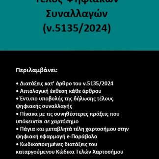 ΤΕΛΟΣ ΨΗΦΙΑΚΩΝ ΣΥΝΑΛΛΑΓΩΝ (Ν.5135/2024)