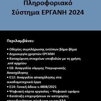 ΠΛΗΡΟΦΟΡΙΑΚΟ ΣΥΣΤΗΜΑ ΕΡΓΑΝΗ 2024