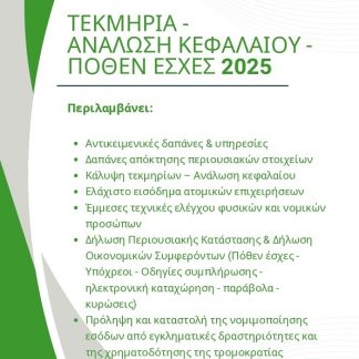 ΤΕΚΜΗΡΙΑ - ΑΝΑΛΩΣΗ ΚΕΦΑΛΑΙΟΥ - ΠΟΘΕΝ ΕΣΧΕΣ 2025