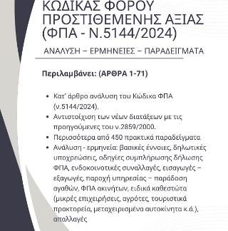 ΚΩΔΙΚΑΣ ΦΠΑ 2025 (Ν.5144/2024) ΔΙΤΟΜΟ