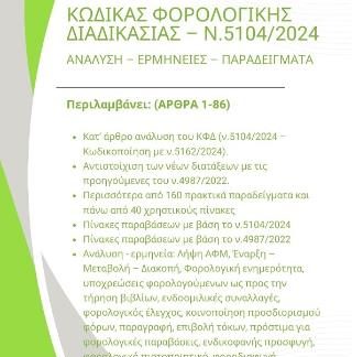 ΚΩΔΙΚΑΣ ΦΟΡΟΛΟΓΙΚΗΣ ΔΙΑΔΙΚΑΣΙΑΣ Ν.5104/2024 2025 ΔΙΤΟΜΟ