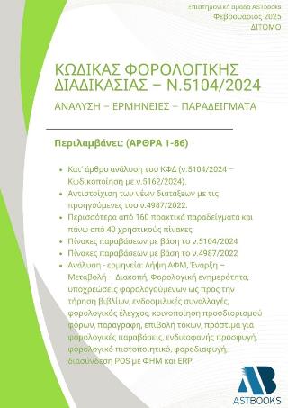 ΚΩΔΙΚΑΣ ΦΟΡΟΛΟΓΙΚΗΣ ΔΙΑΔΙΚΑΣΙΑΣ Ν.5104/2024 2025 ΔΙΤΟΜΟ