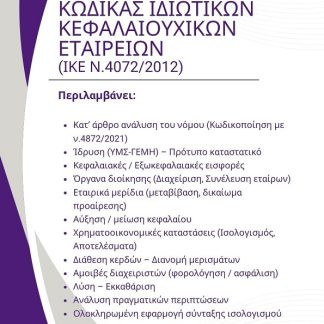 ΚΩΔΙΚΑΣ ΙΔΙΩΤΙΚΩΝ ΚΕΦΑΛΑΙΟΥΧΙΚΩΝ ΕΤΑΙΡΕΙΩΝ (ΙΚΕ Ν.4072/2012)
