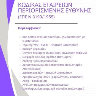 ΚΩΔΙΚΑΣ ΕΤΑΙΡΕΙΩΝ ΠΕΡΙΟΡΙΣΜΕΝΗΣ ΕΥΘΥΝΗΣ (ΕΠΕ Ν.3190/1955)