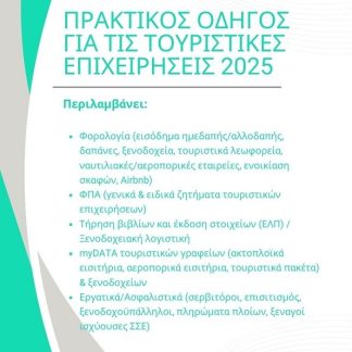 ΠΡΑΚΤΙΚΟΣ ΟΔΗΓΟΣ ΓΙΑ ΤΙΣ ΤΟΥΡΙΣΤΙΚΕΣ ΕΠΙΧΕΙΡΗΣΕΙΣ 2025
