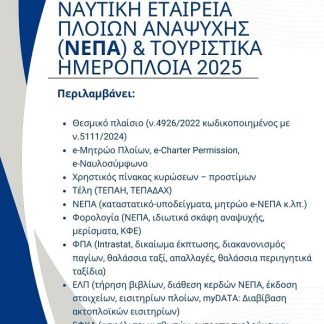 ΝΑΥΤΙΚΗ ΕΤΑΙΡΕΙΑ ΠΛΟΙΩΝ ΑΝΑΨΥΧΗΣ (ΝΕΠΑ) & ΤΟΥΡΙΣΤΙΚΑ ΗΜΕΡΟΠΛΟΙΑ 2025