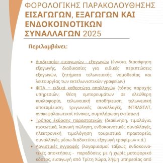 ΟΔΗΓΟΣ ΛΟΓΙΣΤΙΚΗΣ & ΦΟΡΟΛΟΓΙΚΗΣ ΠΑΡΑΚΟΛΟΥΘΗΣΗΣ ΕΙΣΑΓΩΓΩΝ, ΕΞΑΓΩΓΩΝ ΚΑΙ ΕΝΔΟΚΟΙΝΟΤΙΚΩΝ ΣΥΝΑΛΛΑΓΩΝ 20