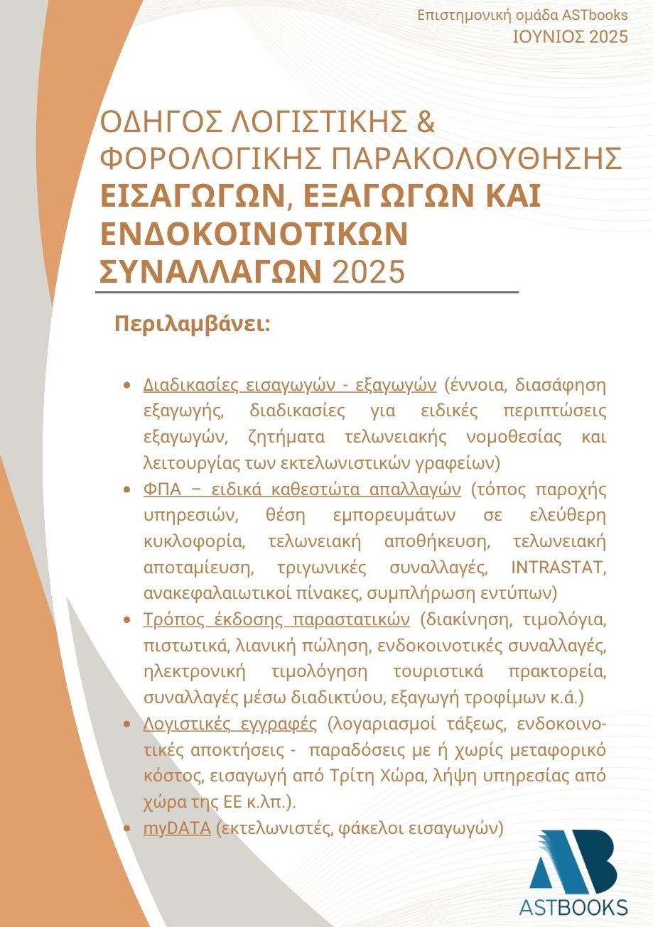 ΟΔΗΓΟΣ ΛΟΓΙΣΤΙΚΗΣ & ΦΟΡΟΛΟΓΙΚΗΣ ΠΑΡΑΚΟΛΟΥΘΗΣΗΣ ΕΙΣΑΓΩΓΩΝ, ΕΞΑΓΩΓΩΝ ΚΑΙ ΕΝΔΟΚΟΙΝΟΤΙΚΩΝ ΣΥΝΑΛΛΑΓΩΝ 20