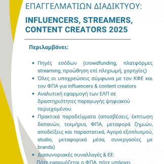 ΦΟΡΟΛΟΓΙΚΟΣ ΟΔΗΓΟΣ ΕΠΑΓΓΕΛΜΑΤΙΩΝ ΤΟΥ ΔΙΑΔΙΚΤΥΟΥ: INFLUENCERS, STREAMERS, CONTENT CREATORS 2025