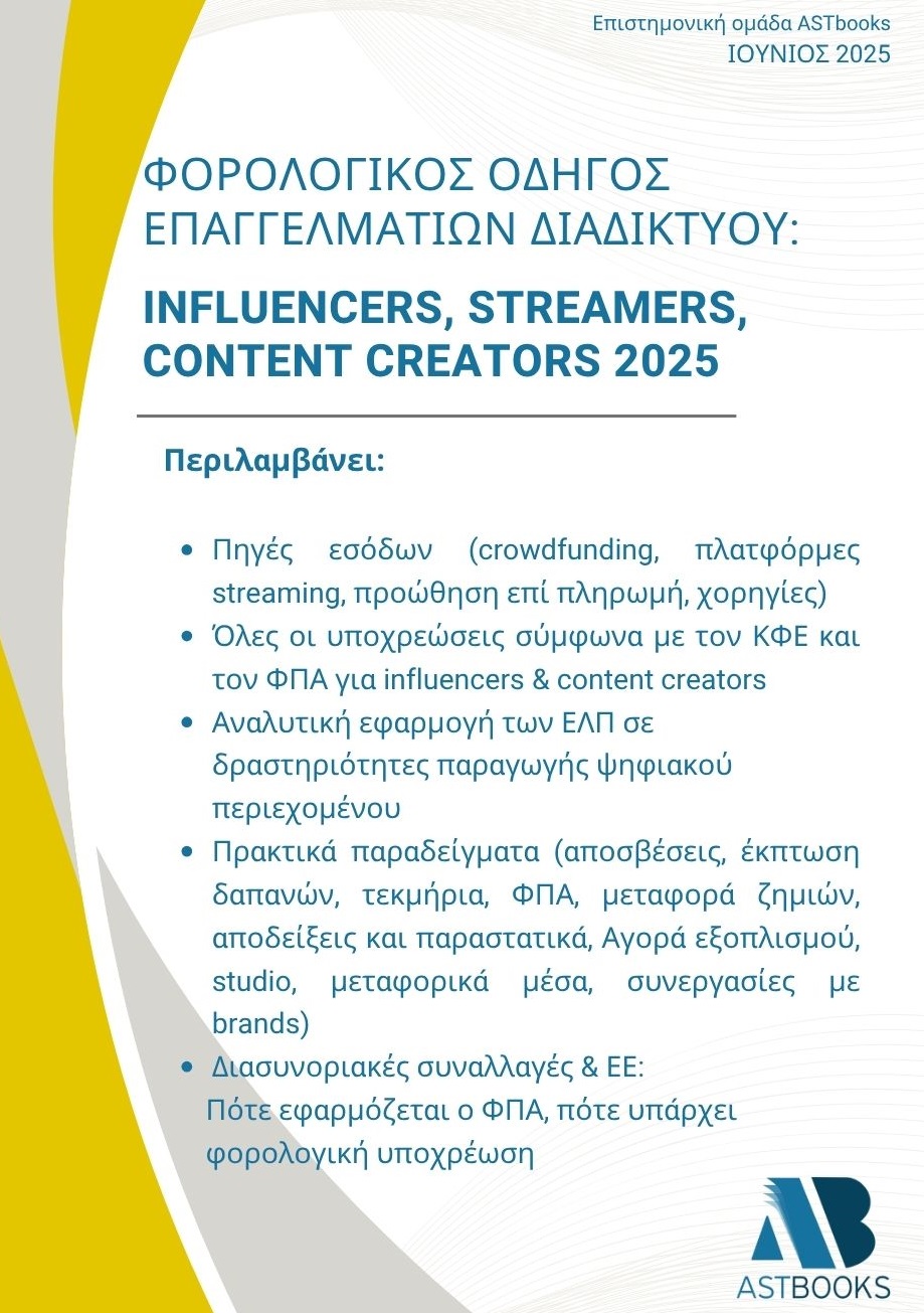 ΦΟΡΟΛΟΓΙΚΟΣ ΟΔΗΓΟΣ ΕΠΑΓΓΕΛΜΑΤΙΩΝ ΤΟΥ ΔΙΑΔΙΚΤΥΟΥ: INFLUENCERS, STREAMERS, CONTENT CREATORS 2025