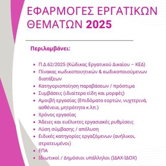 ΕΦΑΡΜΟΓΕΣ ΕΡΓΑΤΙΚΩΝ ΘΕΜΑΤΩΝ 2025 (Π.Δ.62/2025)