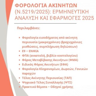 ΦΟΡΟΛΟΓΙΑ ΑΚΙΝΗΤΩΝ (Ν.5219/2025): ΕΡΜΗΝΕΥΤΙΚΗ ΑΝΑΛΥΣΗ ΚΑΙ ΕΦΑΡΜΟΓΕΣ 2025