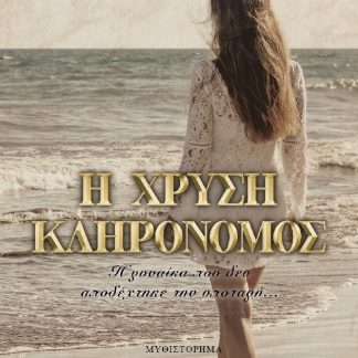 Η ΧΡΥΣΗ ΚΛΗΡΟΝΟΜΟΣ