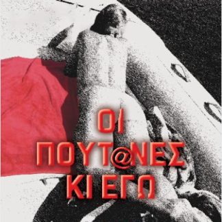 ΟΙ ΠΟΥΤ@ΝΕΣ ΚΙ ΕΓΩ