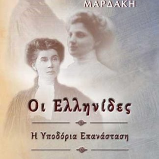 ΟΙ ΕΛΛΗΝΙΔΕΣ , Η ΥΠΟΔΟΡΙΑ ΕΠΑΝΑΣΤΑΣΗ