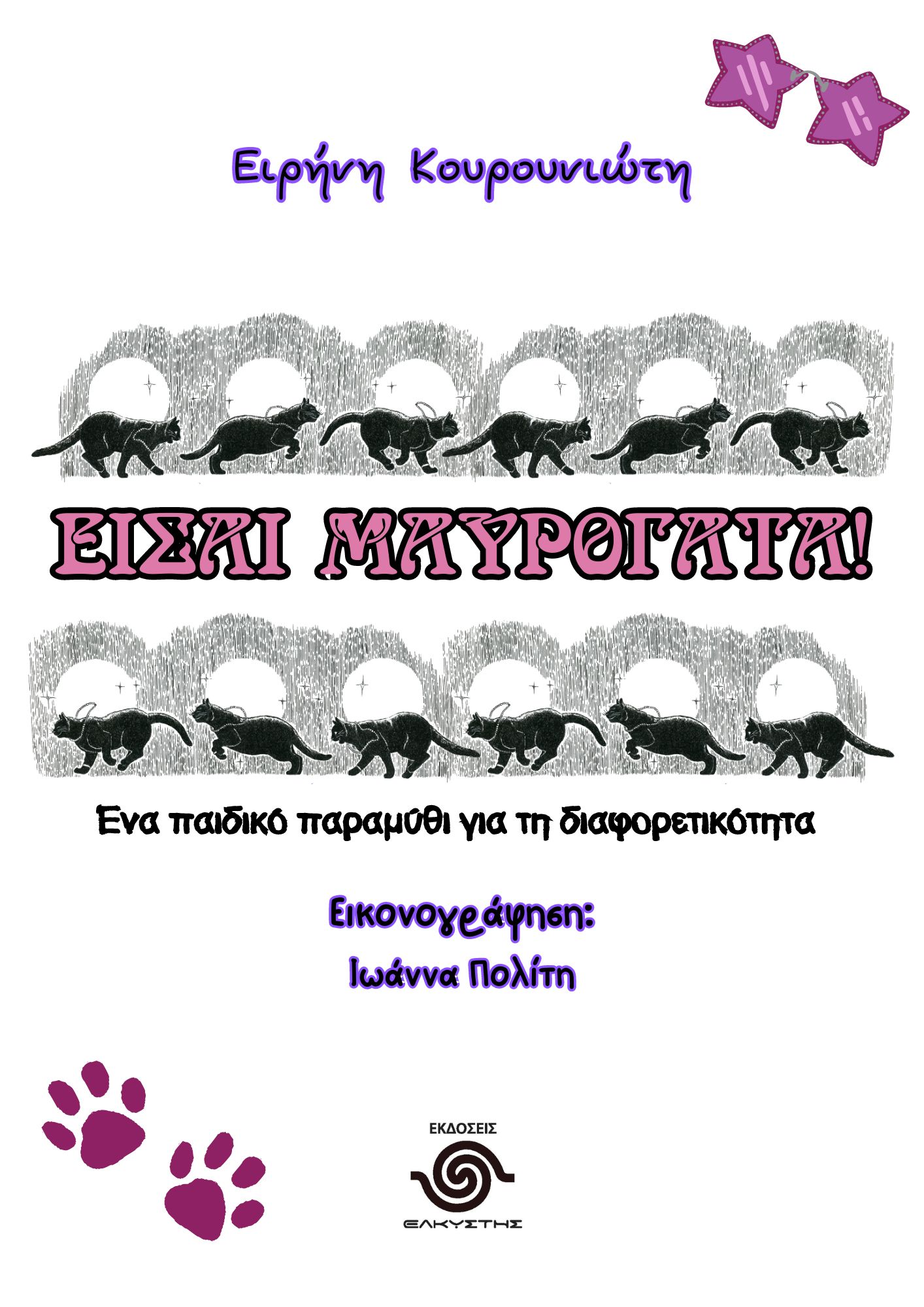 ΕΙΣΑΙ ΜΑΥΡΟΓΑΤΑ! ΕΝΑ ΠΑΙΔΙΚΟ ΠΑΡΑΜΥΘΙ ΓΙΑ ΤΗ ΔΙΑΦΟΡΕΤΙΚΟΤΗΤΑ