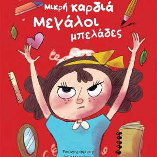 ΜΙΚΡΗ ΚΑΡΔΙΑ ΜΕΓΑΛΟΙ ΜΠΕΛΑΔΕΣ