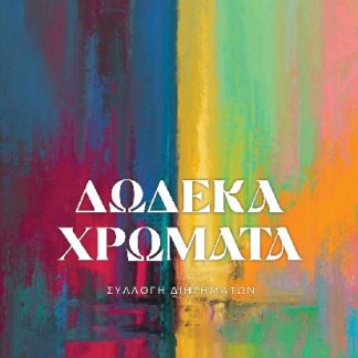 ΔΩΔΕΚΑ ΧΡΩΜΑΤΑ